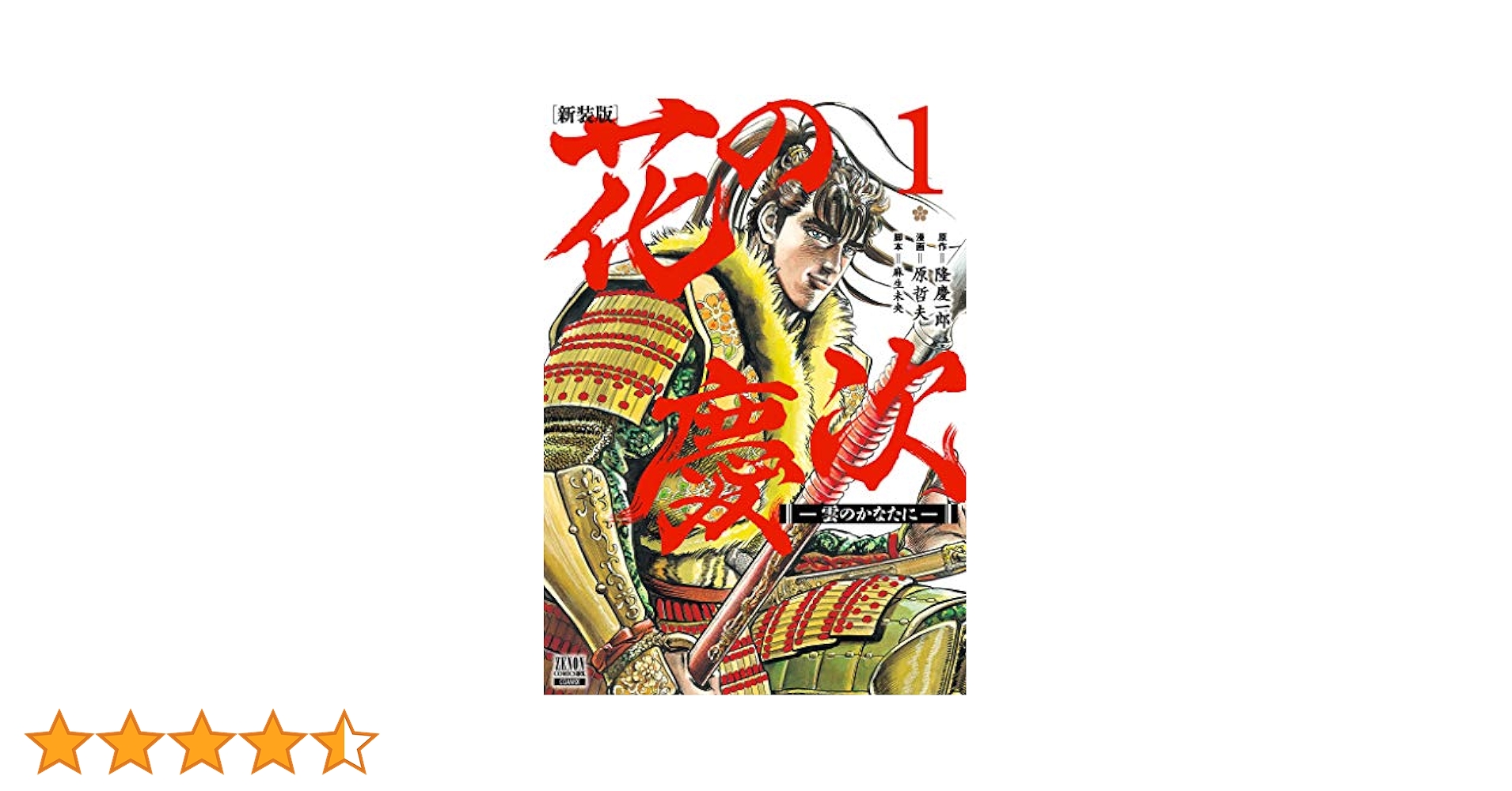 花の慶次 : 雲のかなたに : 完全版 第1巻 Amazon.co.jp: 花の慶次―雲のかなたに (第1巻) (Tokuma comics